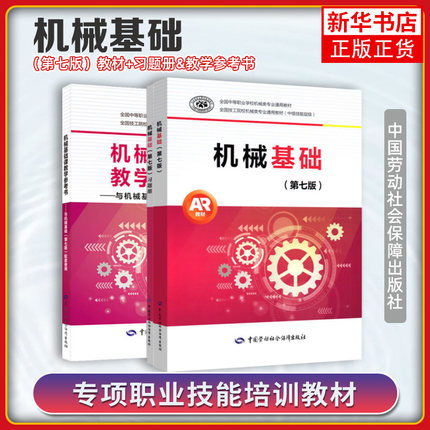 机械基础 第7版 王希波 教材+习题集 中职教材 中国劳动社会保障出版社机械基础第七7版习题册 机械学机械设计基础