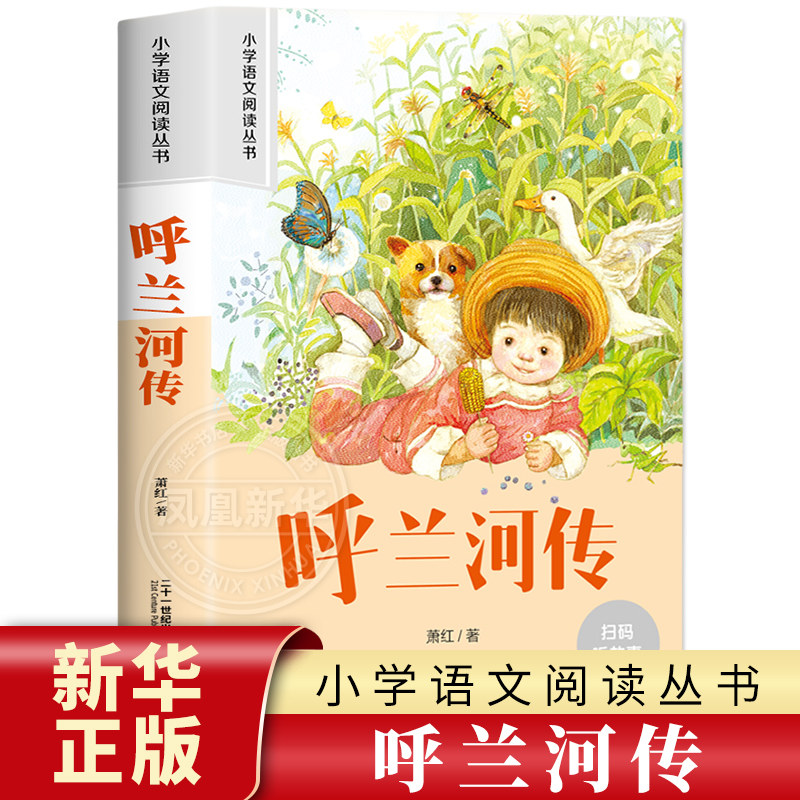 呼兰河传 彩图注音版 6-10岁小学生课外阅读书二三四年级小学语文阅读丛书 小学语文儿童文学读物名著  新华正版