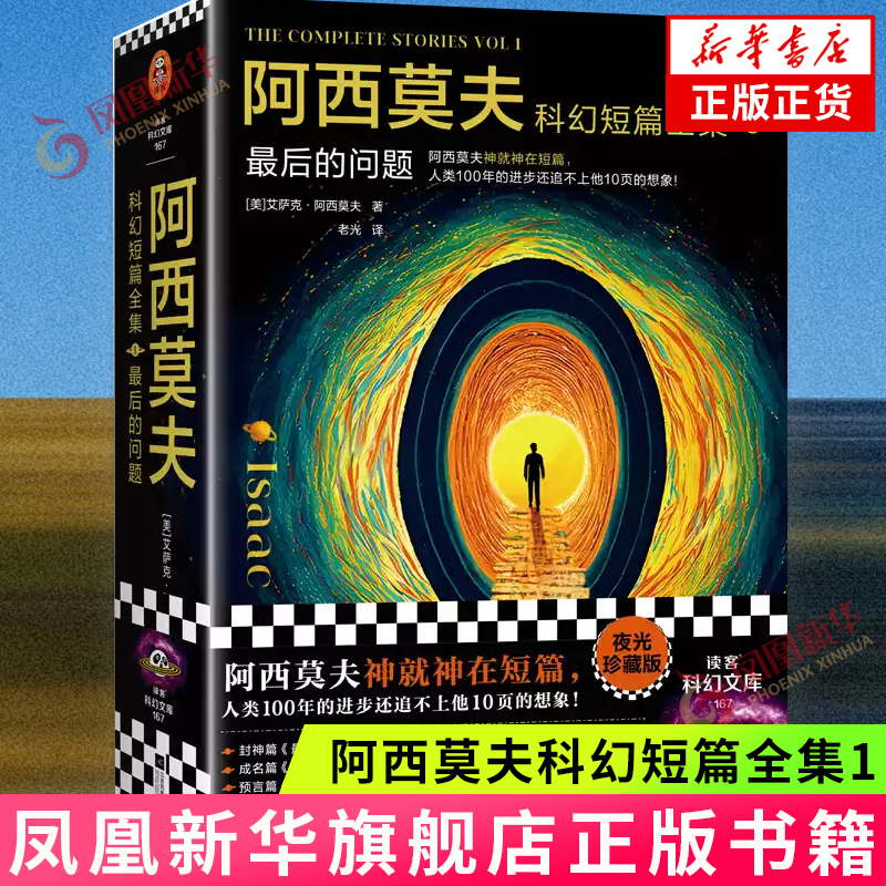 阿西莫夫科幻短篇全集1 最后的问题 全2册 艾萨克 阿西莫夫著 外国文学科幻小说 江苏凤凰文艺出版社 凤凰新华书店旗舰店 正版书籍