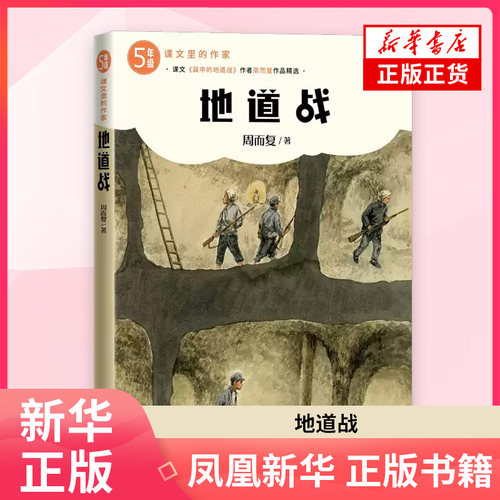 地道战 周而复 著 小学教辅 人民文学出版社 凤凰新华书店旗舰店