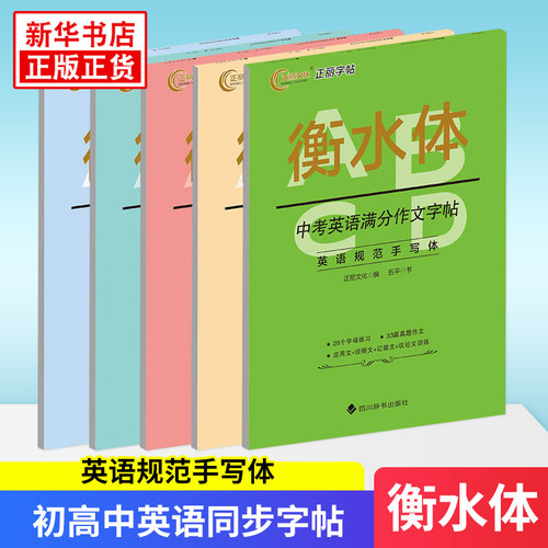 衡水体高中生英语同步字帖必修一英语规范手写体英语3500词中考英语满分作文中考英语2000词高考英语满分作文四川辞书出版社正版
