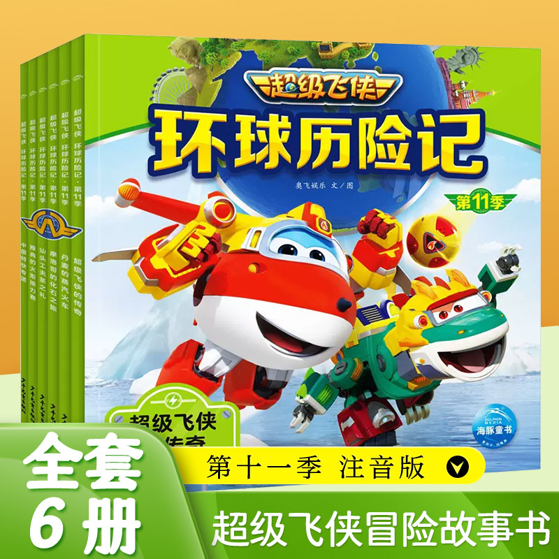 超级飞侠环球历险记 第11季套装6册注音版儿童早教启蒙认知绘本故事书一二三年级课外阅读动画片图画故事书【凤凰新华书店旗舰店】