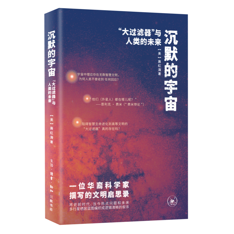 沉默的宇宙 ——“大过滤器”与人类的未来[美]蒋红涛星体观测生活.读书.新知三联书店凤凰新华书店旗舰店
