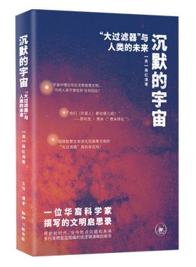 沉默的宇宙 ——“大过滤器”与人类的未来[美]蒋红涛星体观测生活.读书.新知三联书店凤凰新华书店旗舰店