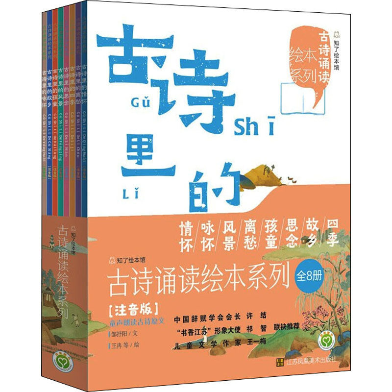 古诗诵读绘本系列 全8册 注音版古诗里的情怀 一二三年级小学生美学教育古诗语文阅读 江苏凤凰美术出版社【凤凰新华书店旗舰店】