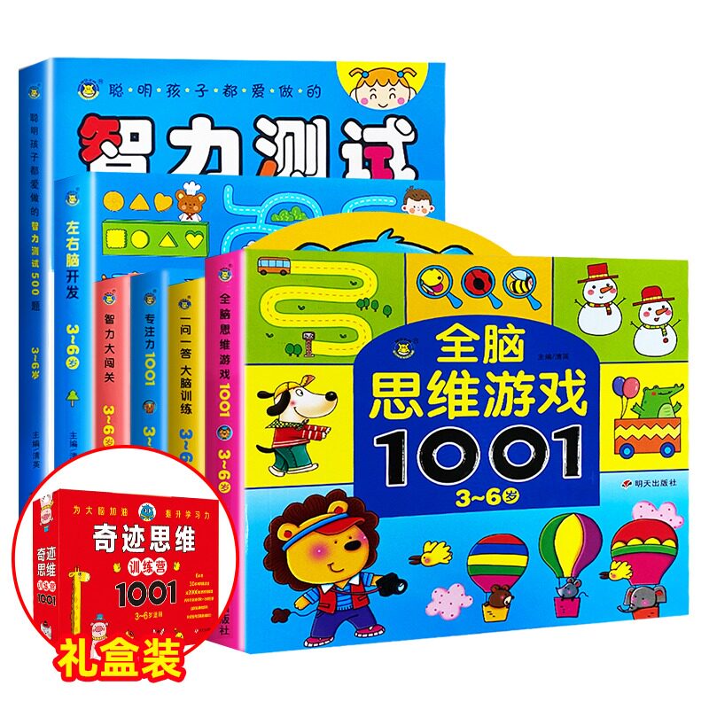 全脑思维游戏1001题智力测试600题儿童大脑潜能开发2-6岁中班益智幼儿