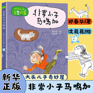 非常小子马鸣加 7-10岁儿童文学 成长/校园小说 南京大学出版社 正版书籍 【凤凰新华书店官方旗舰店】