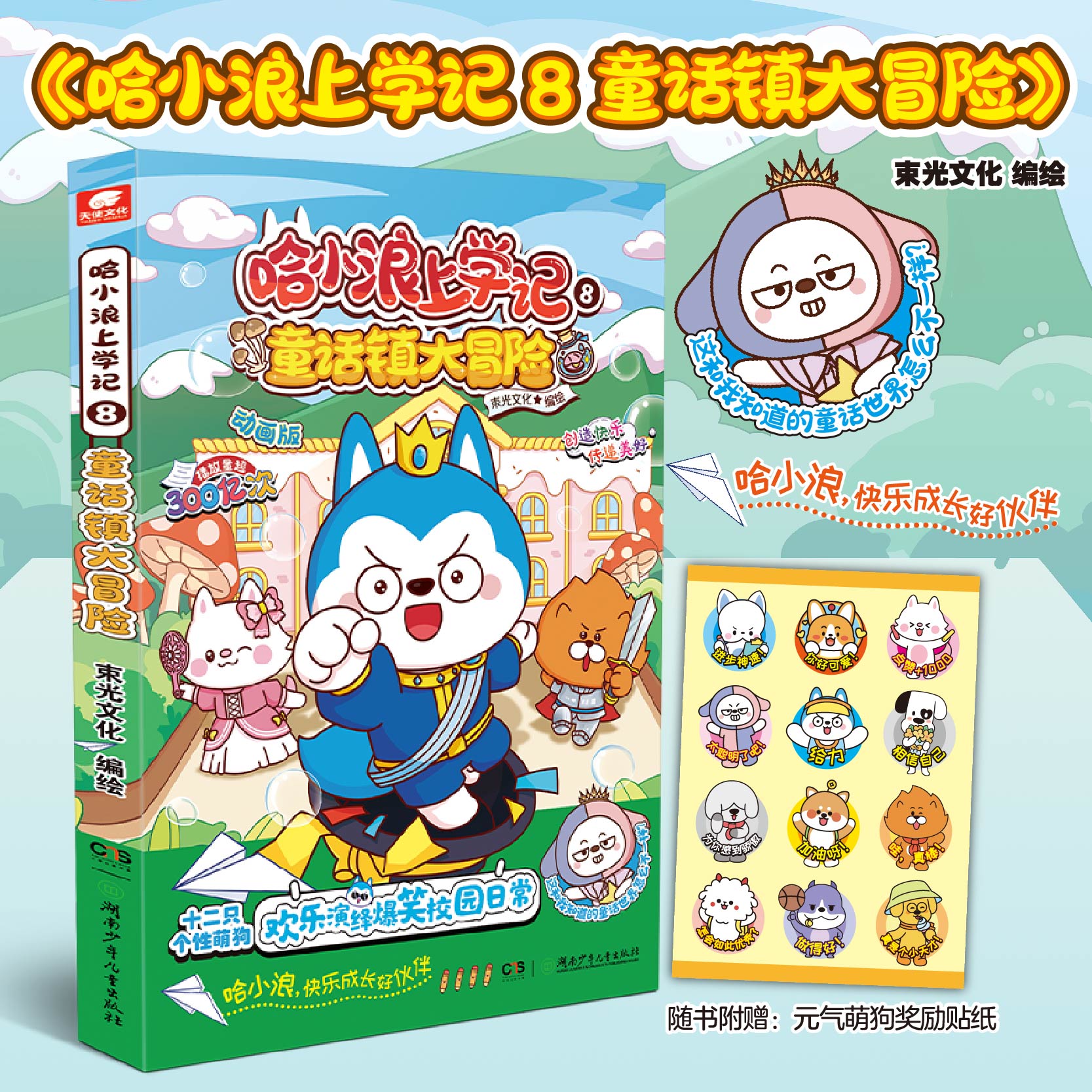 【赠萌狗贴纸】哈小浪上学记8 童话镇大冒险 6-12岁儿童爆笑校园系列全集正版三四五六年级小学生课外阅读书新书奇遇记游中国系列