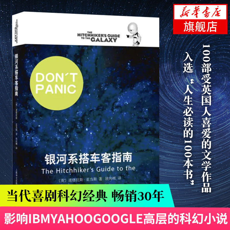 【凤凰新华书店旗舰店】银河系搭车客指南 道格拉斯 亚当斯著 姚向逃译 关于外星人的外国科幻小说 外国现当代文学小说,书籍/杂志/报纸,科幻小说,淘宝优惠券,粉丝福利购,淘宝优惠卷