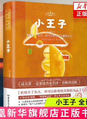 小王子：全译本 (法) 圣埃克苏佩里著 充满了对人生的冷静思考 虚荣肤浅 利益熏心 保持纯真 北京理工大学出版社 新华正版书籍