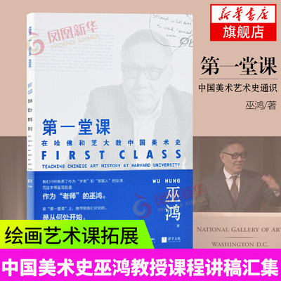 【新华正版】第一堂课:在哈佛和芝大教中国美术史 巫鸿教授课程讲稿汇集 中国美术史艺术史通识世界艺术史 绘画艺术课拓展艺术视觉