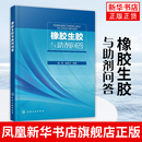 橡胶生胶与助剂问答杨慧 防护橡胶材料硫化体系 软化增塑体系和其他配合剂等橡胶配合橡胶技术书籍 翁国文补强填充体系