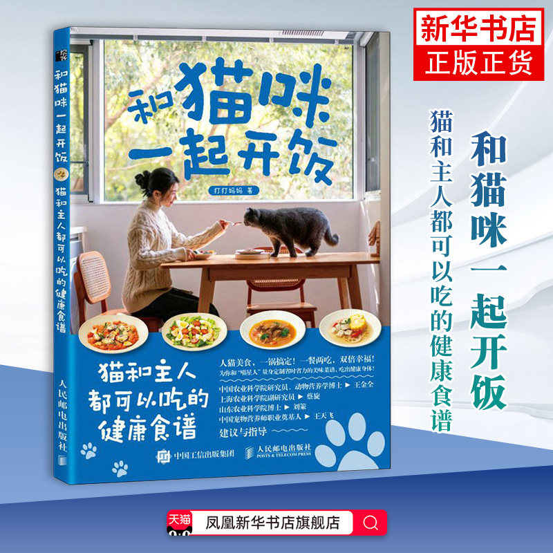 和猫咪一起开饭 猫和主人都可以吃的健康食谱打打妈妈宠物人民邮电出版社凤凰新华书店旗舰店
