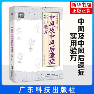广东技术出版 中风及中风后遗症实用验方 9787535971098 余卓文 社 中风前疾病中风及中风后遗症等病44种验方272首