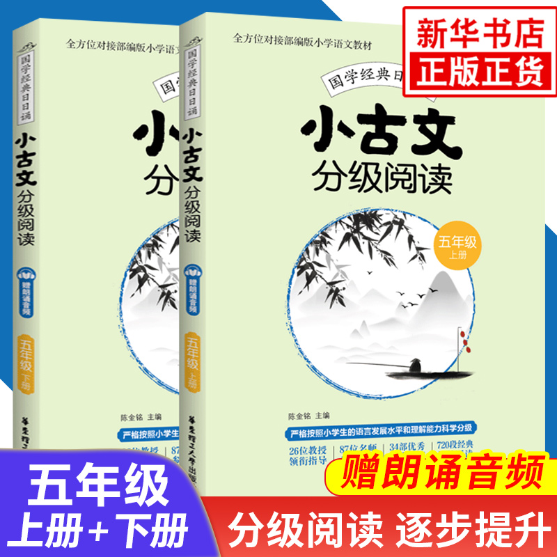 套装2册小古文分级阅读五年级小学文言文阅读训练分级读物5年级人教版上册下册小学生小古文文言文古诗文启蒙入门练习册赠朗诵音频