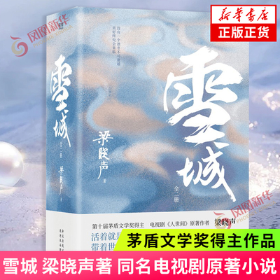 雪城 全2册 茅盾文学奖获奖作家梁晓声作品人世间父亲母亲作者 中国现当代文学长篇小说 凤凰新华书店旗舰店官网正版书籍