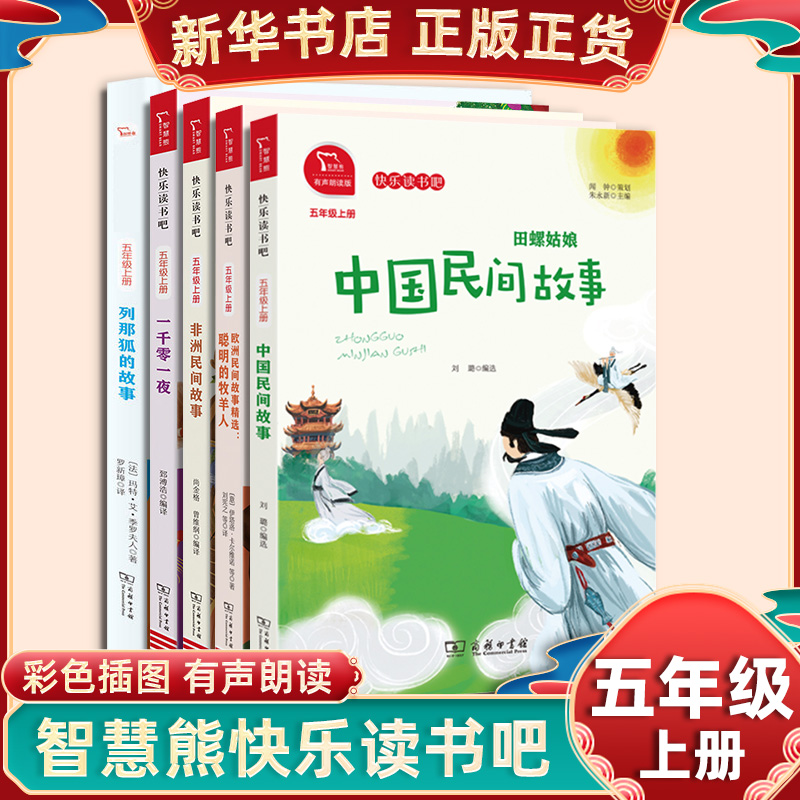 五年级上快乐读书吧中国民间故事