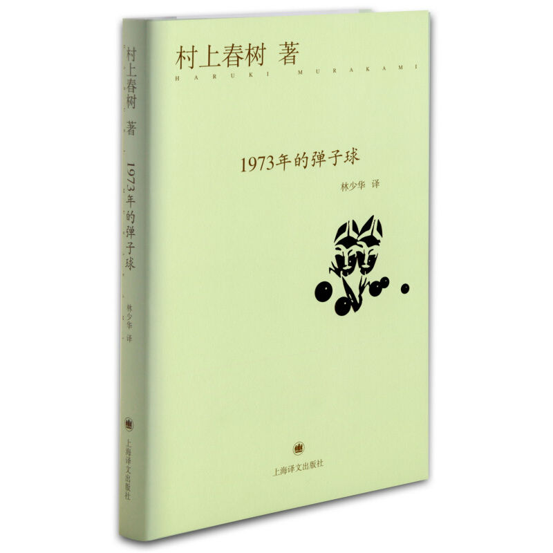 【新华书店旗舰店】1973年的弹子球 挪威的森林作者日本小说家村上春树的小说 村上春树精选集 社会小说文学经典