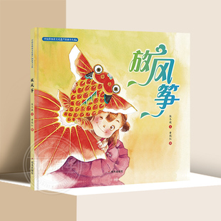 放风筝 保冬妮精装硬壳硬皮绘本中国非物质文化遗产图画书大系幼儿园小班中班大班儿童传统文化教育亲子共读信谊绘本 新华正版