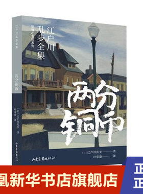 两分铜币  (日) 江户川乱步, 著  明智小五郎系列    山东画报出版社  正版书籍  凤凰新华书店旗舰店  侦探推理/恐怖惊悚小说