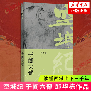 空城纪:于阗六部邱华栋现代小说1919-1949年译林出版社凤凰新华书店旗舰店