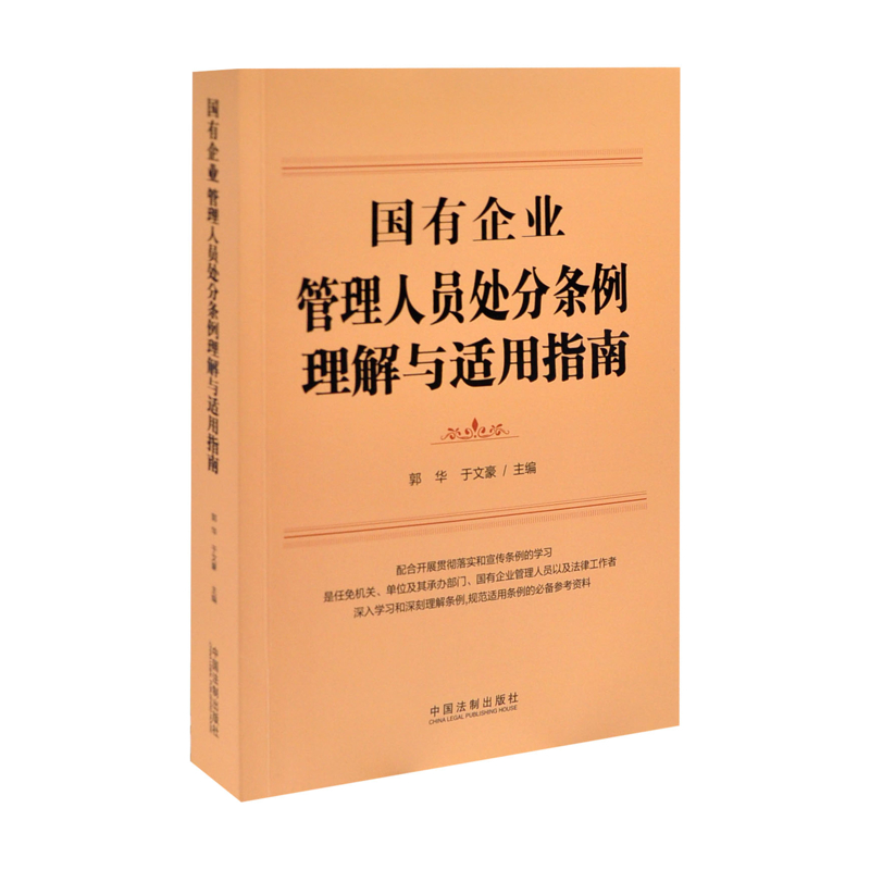 国有企业管理人员处分条例理解与适用指南郭华、于文豪行政法中国法制出版社凤凰新华书店旗舰店