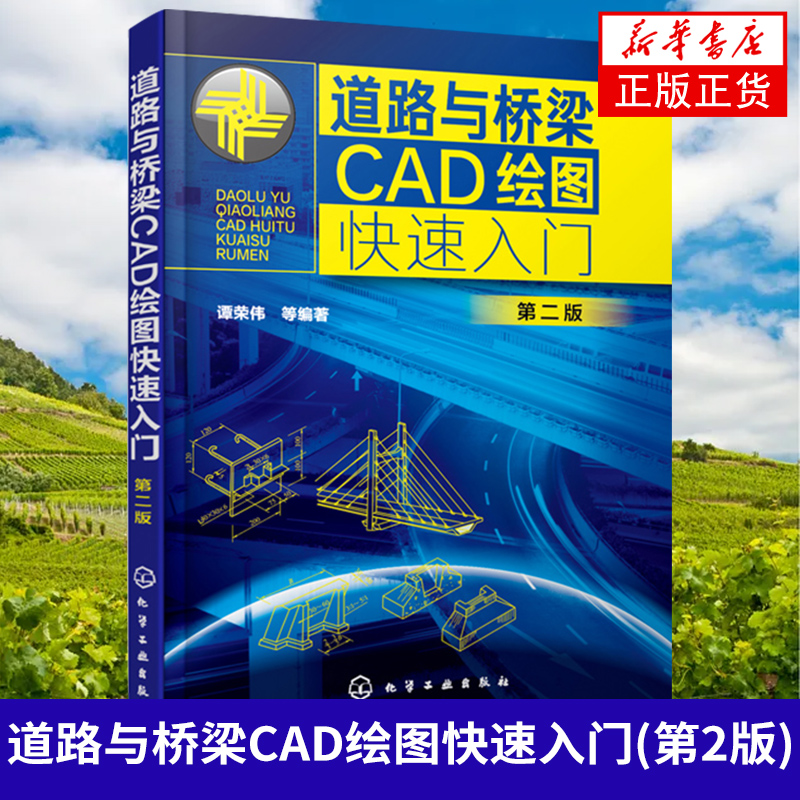 道路与桥梁CAD绘图快速入门(第2版)道路桥梁CAD制图从入门到精通路桥图形设计基础教程道路工程制图【凤凰新华书店旗舰店】