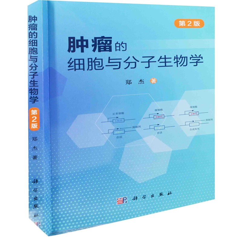 肿瘤的细胞与分子生物学（第2版）郑杰基础医学中国科技出版传媒股份有限公司凤凰新华书店旗舰店