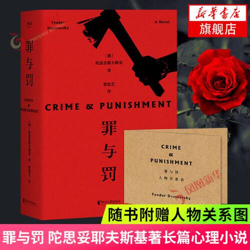 【赠人物关系图】罪与罚 正版 陀思妥耶夫斯基 长篇心理小说 真相背后的真相令人心惊 世界名著外国文学原著 凤凰新华书店旗舰店