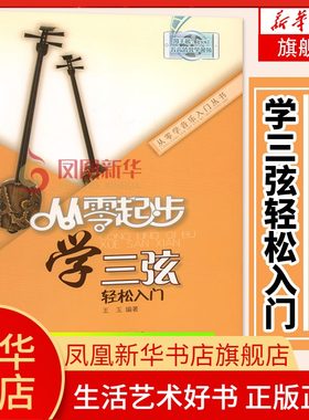 从零起步学三弦 轻松入门 儿童三弦初学者入门教程书成人自学教材技法指法 三弦曲谱琴谱乐谱五线谱王玉编著凤凰新华书店正版书籍