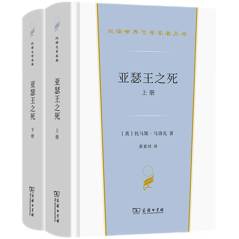 亚瑟王之死 上下 托马斯马洛礼 讲述不列颠国王亚瑟及其圆桌骑士的传奇故事和追寻圣杯的英雄壮举 凤凰新华书店旗舰店正版书籍