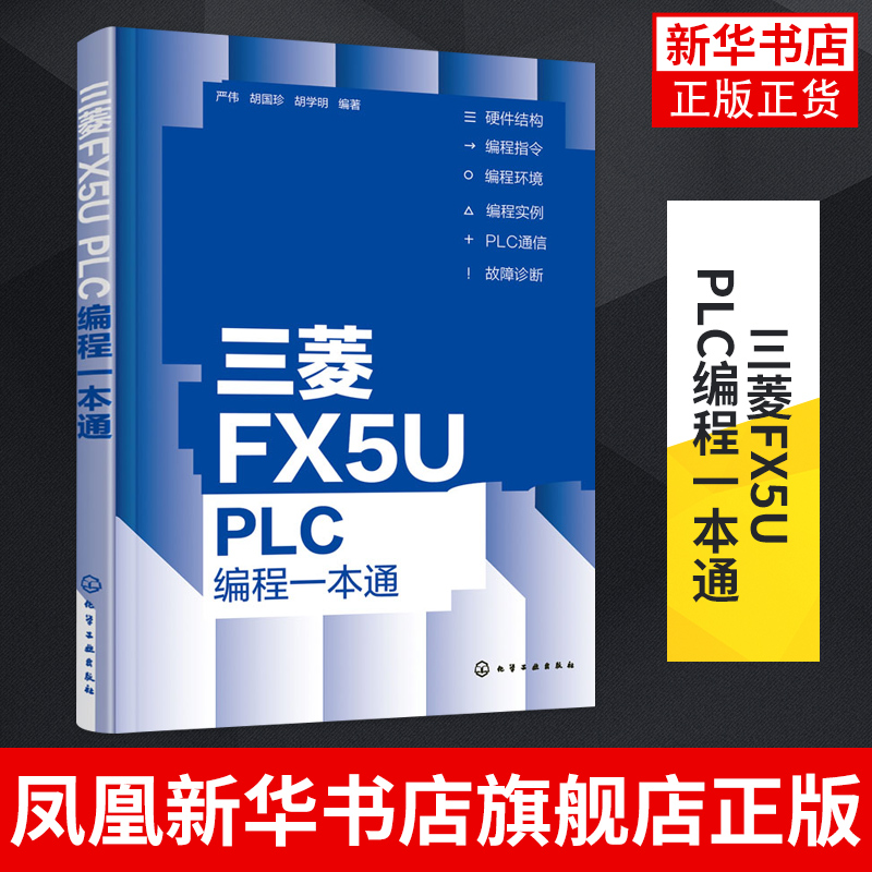 三菱FX5U PLC编程一本通 三菱PLC教程书基础知识编程指令编程方法应用实例故障维修人机界面变频器 凤凰新华书店旗舰店
