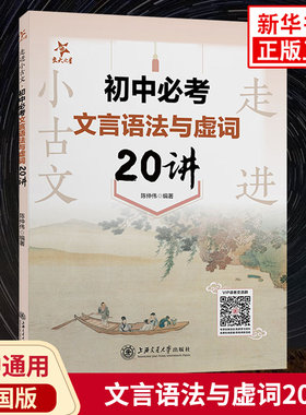 走进小古文 初中必考文言语法与虚词20讲 全国版 初中通用初一二三文言文语法知识结构词类活用倒装句省略句判断句被动句特殊句式