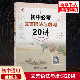 走进小古文 初中必考文言语法与虚词20讲 全国版 初中通用初一二三文言文语法知识结构词类活用倒装句省略句判断句被动句特殊句式