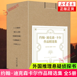 约翰迪克森卡尔作品精选集 三口棺材犹大之窗扭曲的铰链女郎她死了耳语之人新星出版社午夜文库推理悬疑侦探书正版书籍