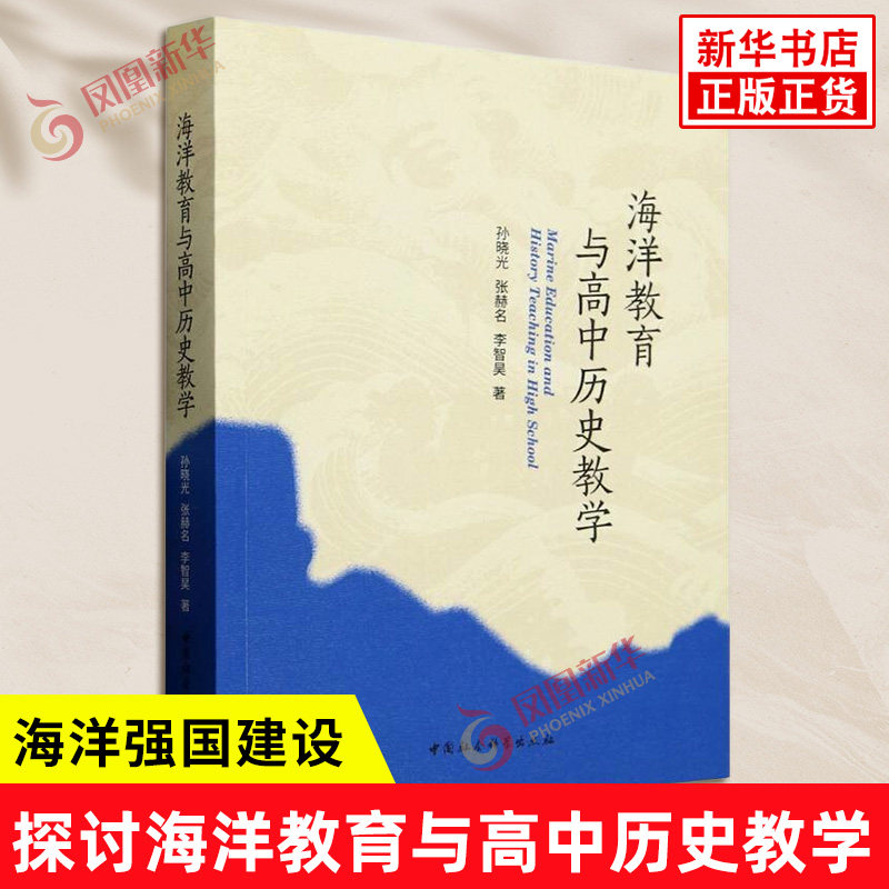 海洋教育与高中历史教学 孙晓光 张赫名 李智昊 著 探讨海洋教育与高中历史教学二者之间的内在逻辑关系 中国社会科学出版社 正版