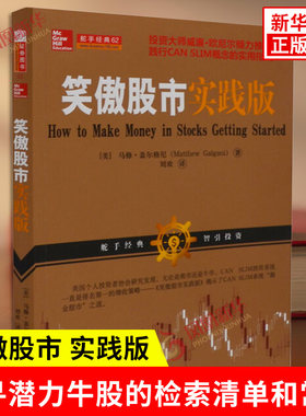 笑傲股市 实践版 美 马修 盖尔格尼 著 保护收益的两大简单准则 找寻潜力牛股的检索清单和常规 山西人民出版社 新华书店正版书籍