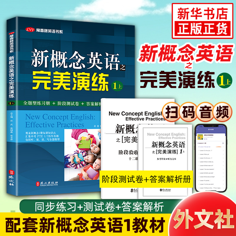 新概念英语之完美演练1上 配套朗文新概念英语教材一 第8次印刷 常春藤英语书系新概念英语1同步练习+测试卷+答案解析+音频 正版
