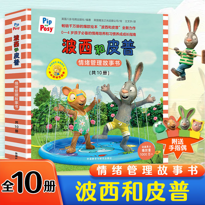 波西和皮普情绪管理故事书(小小聪明豆套装共10册)儿童绘本幼儿启蒙0-3-6-8岁幼儿园婴儿睡前故事故事书图画书宝宝 新华正版