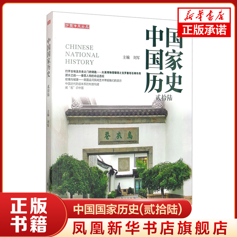 中国国家历史(贰拾陆) 刘军 主编 古埃及历史 淝水之战秦晋人物的命运透视等 历史书籍 正版书籍 【凤凰新华书店旗舰店】 - 实物图