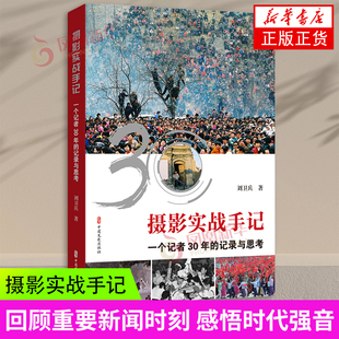 摄影实战手记 一个记者30年的记录与思考 一本讲述摄影采访实战和技术技巧的摄影书 一部记录改革开放发展的图文著作 新华书店正版