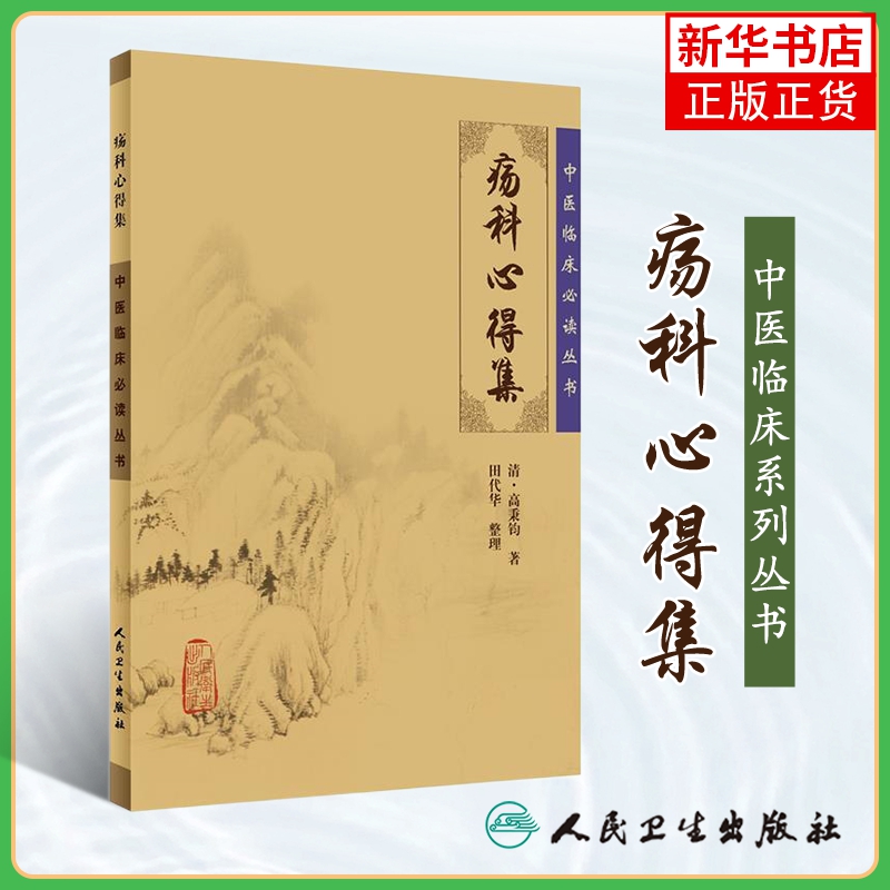 中医临床丛书 疡科心得集 清高秉钧著 田代华整理 人民卫生出版社 中医入门书籍 中医临床 外科古籍 凤凰新华书店旗舰店
