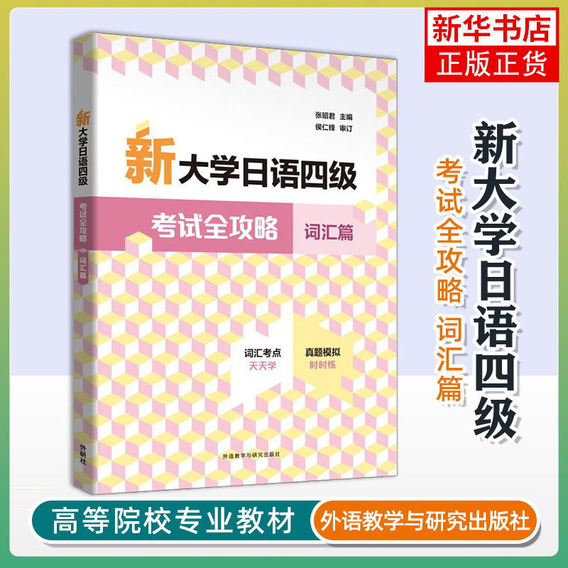 新大学日语四级考试全攻略(词汇篇)张昭君日语外研教学与研究出版社凤凰新华书店旗舰店