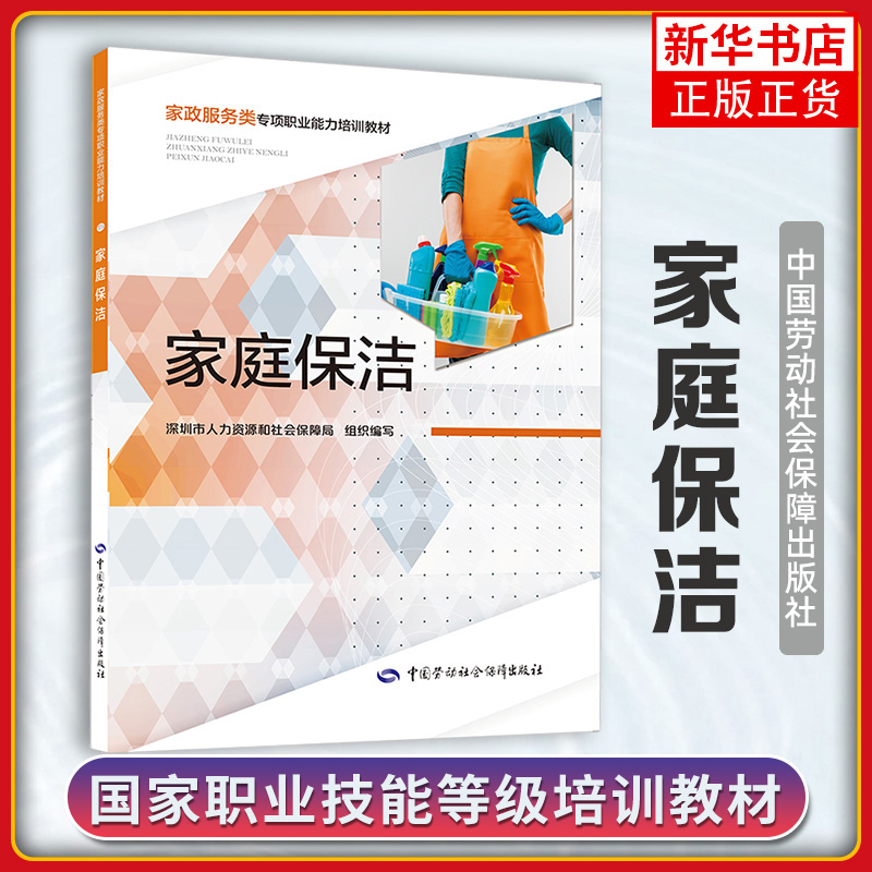 家庭保洁 家政服务类专项职业能力培训教材 家庭保洁的专业人员 专业机构的