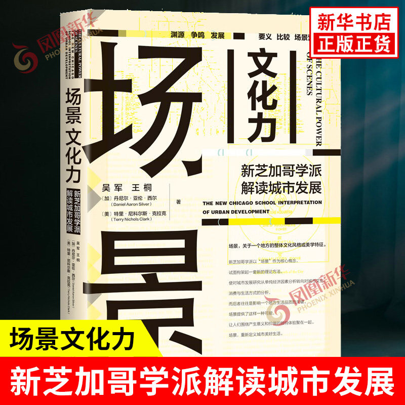 场景文化力 新芝加哥学派解读城市发展 吴军等著 美国大城市的生与死 社会学 社会科学文献出版社 新华书店正版书籍