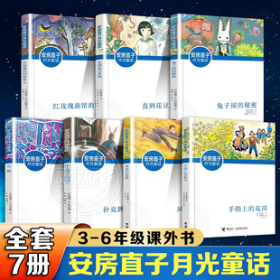 安房直子月光童话全7册 手绢上的花田天鹿风的旱冰鞋兔子屋的秘密直到花豆煮熟红玫瑰旅馆的客人扑克牌里的房子三四五六年级课外书