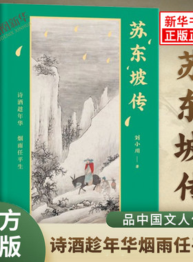 苏东坡传诗酒趁年华烟雨任平生