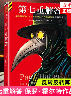 第七重解答保罗·霍尔特著