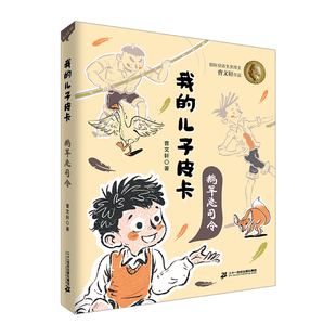 书系列6 曹文轩 12岁三四年级课外阅读小说集儿童故事书儿童文学校园书儿童读物儿童成长书 儿子皮卡鹅军总司令 我