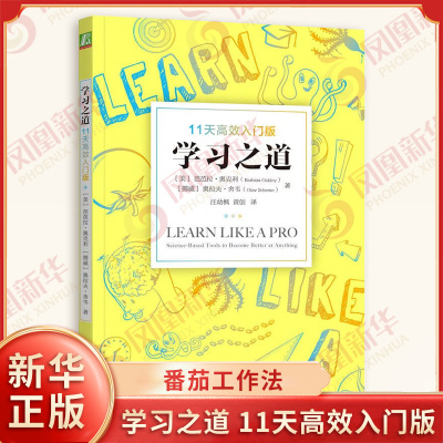 学习之道 11天高效入门版 美 芭芭拉奥克利 挪威 奥拉夫舍韦 著 学霸 科学学习 番茄工作法 内在动机 机械工业出版社 新华书店正版
